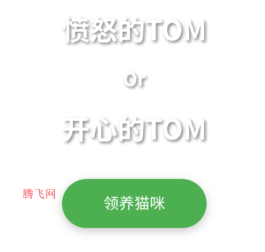 愤怒的TOM游戏手机版