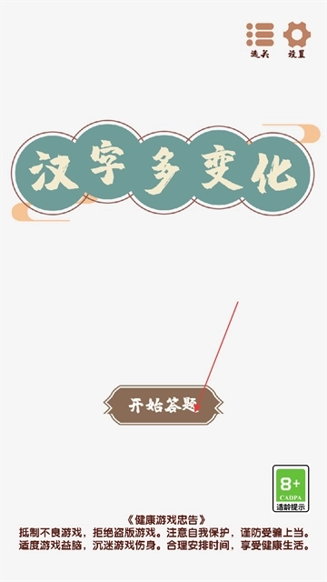 汉字多变化小游戏