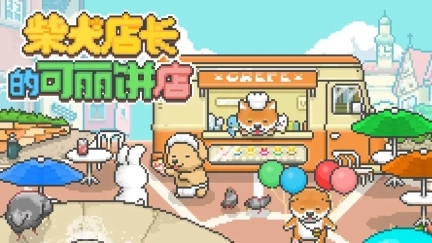 柴犬店长的可丽饼店汉化版