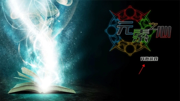 元素之心游戏最新版