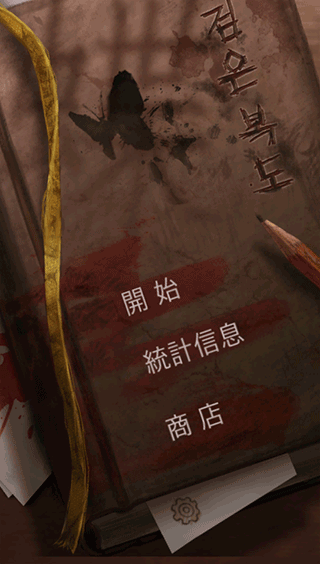 黑色走廊1