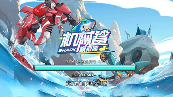 机械鲨模拟器金币版