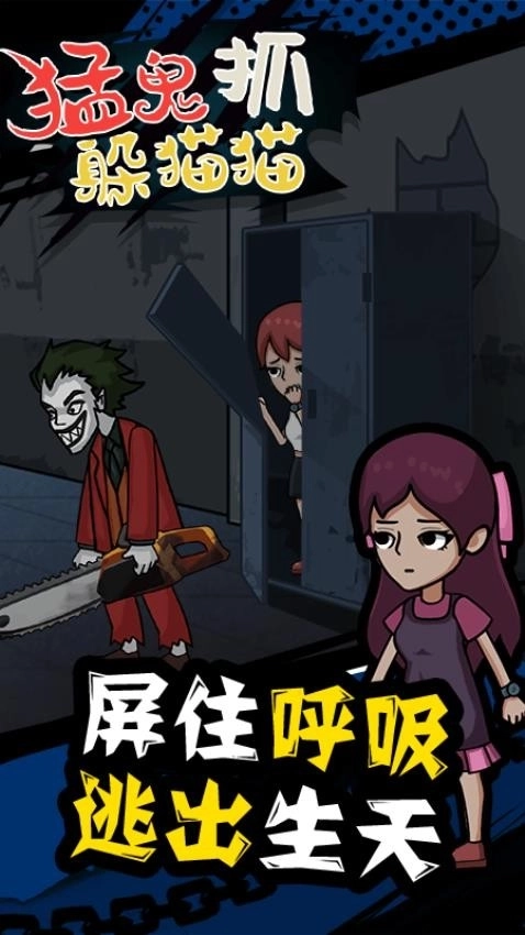 猛鬼抓躲猫猫游戏