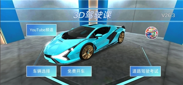 3D驾驶课全车辆解锁版