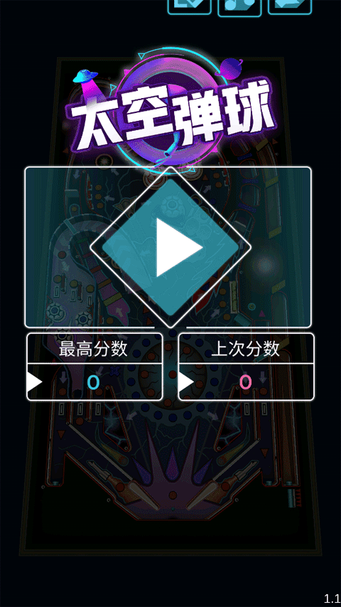 太空弹球
