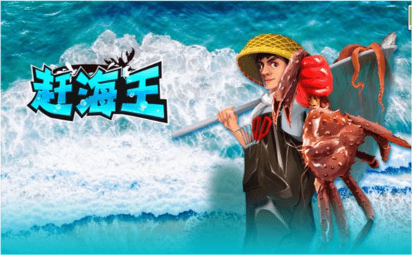 赶海王游戏