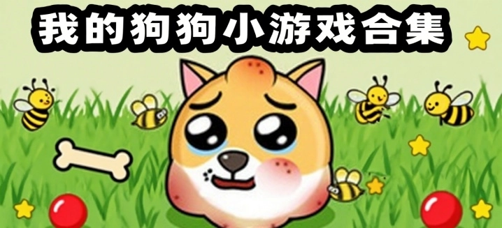 我的狗狗小游戏合集