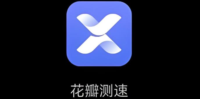 花瓣测速app版本大全