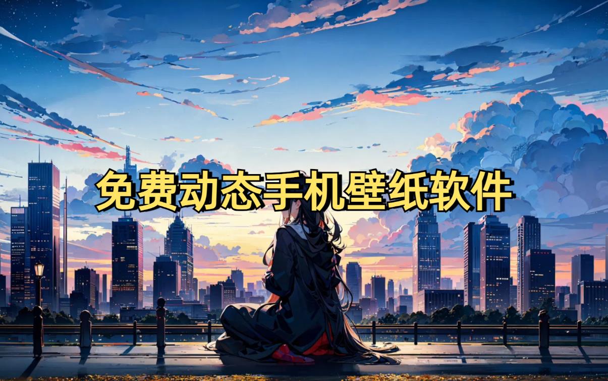 免费动态手机壁纸软件