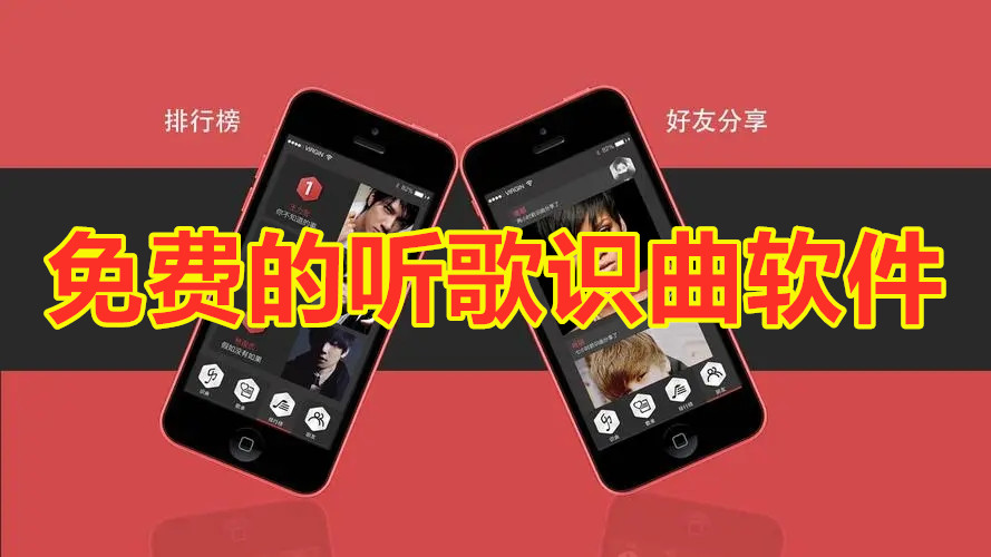 免费的听歌识曲软件