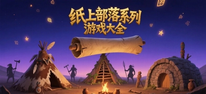 纸上部落系列游戏大全