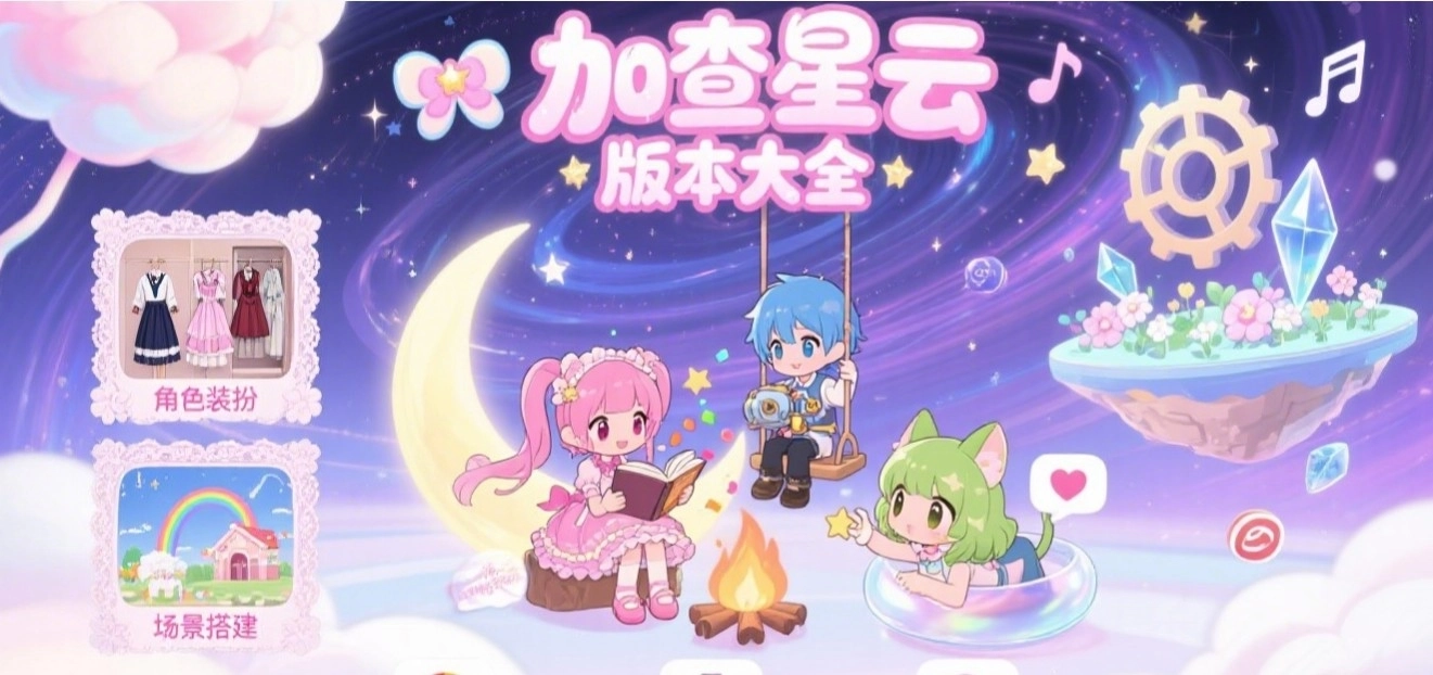 加查星云版本大全