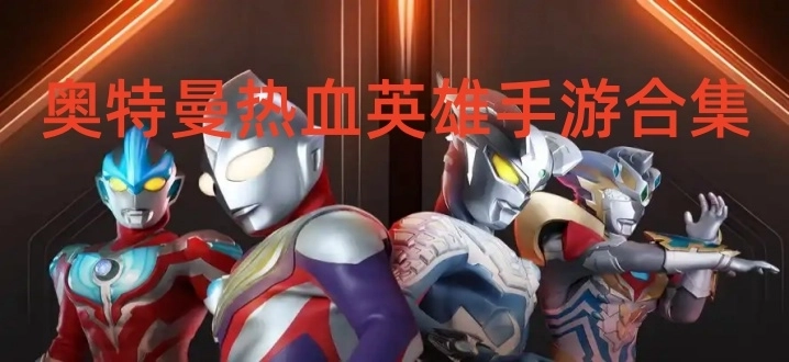 奥特曼热血英雄手游合集