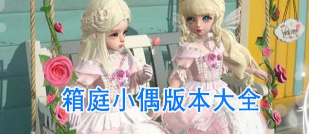 箱庭小偶版本大全
