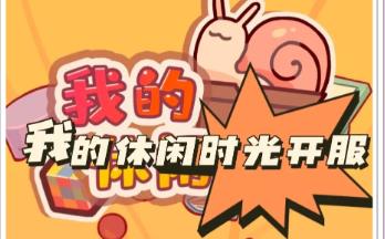 我的休闲时光