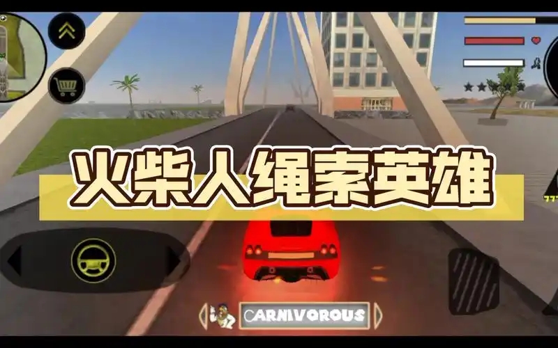 火柴人绳索英雄