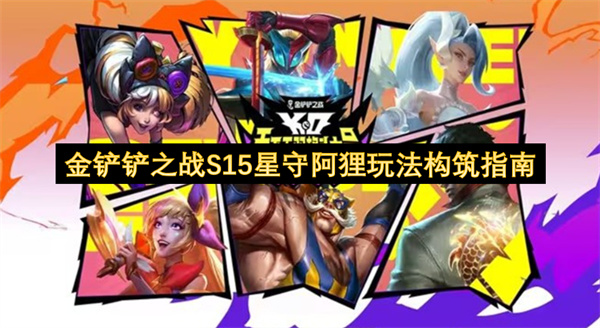 金铲铲之战S15星守阿狸怎么玩-金铲铲之战S15星守阿狸玩法攻略