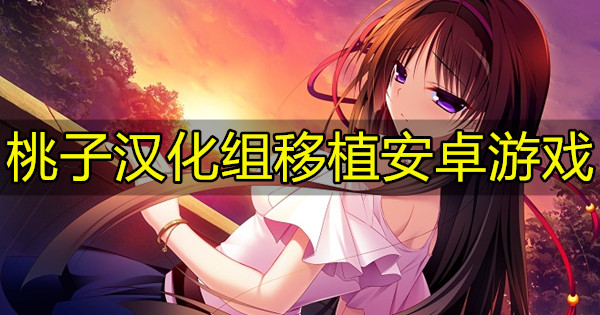 桃子汉化组移植安卓游戏
