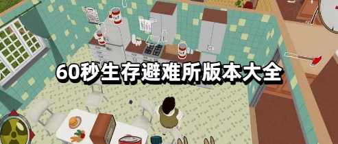 60秒生存避难所版本大全
