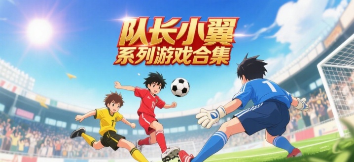 队长小翼系列游戏合集
