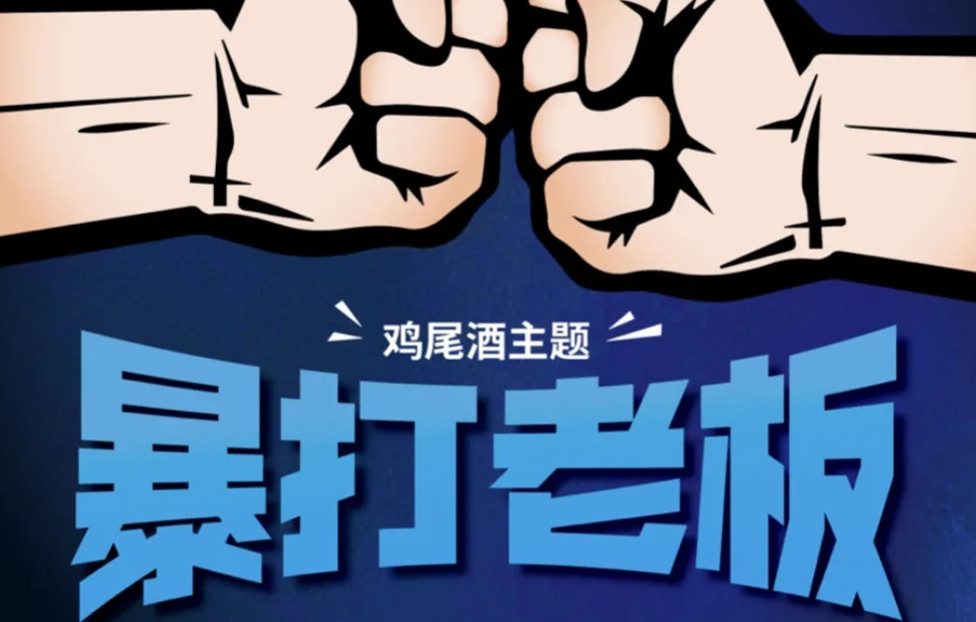 暴打老板