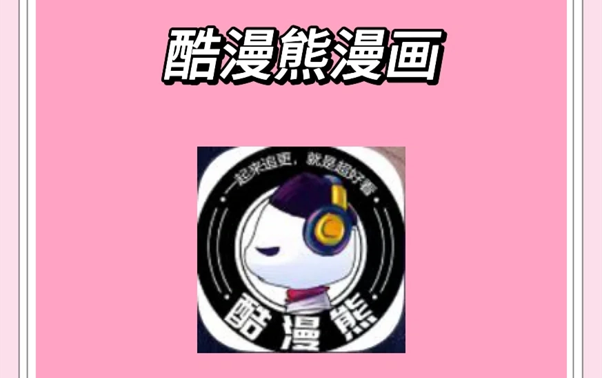 酷漫熊app