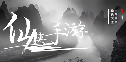 仙侠手游大全