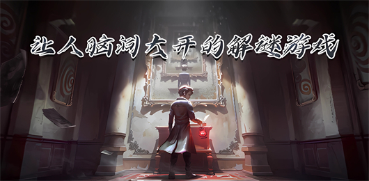让人脑洞大开的解谜游戏
