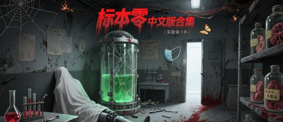 标本零中文版合集