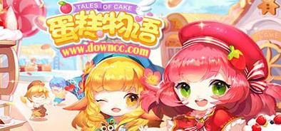 蛋糕物语版本合集