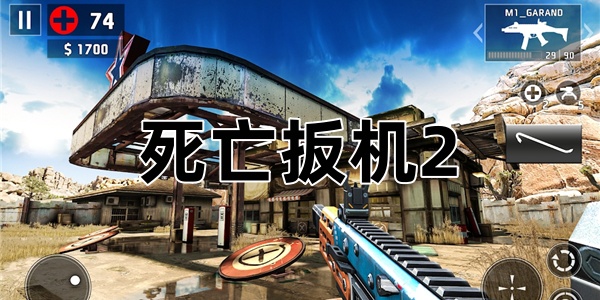死亡扳机2游戏大全