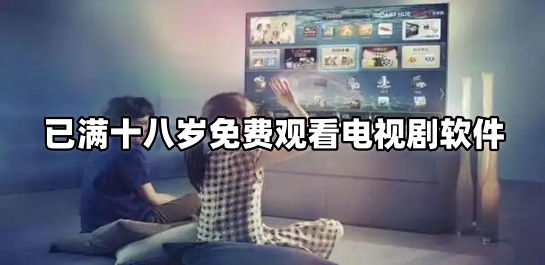 已满十八岁免费观看电视剧软件