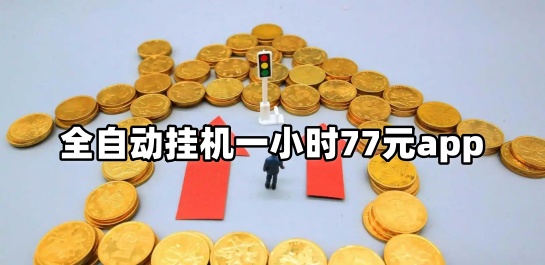 全自动挂机一小时77元app
