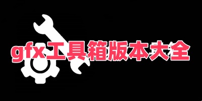gfx工具箱版本大全