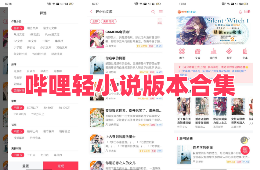 哔哩轻小说版本合集