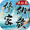 修仙家族模拟器正版
