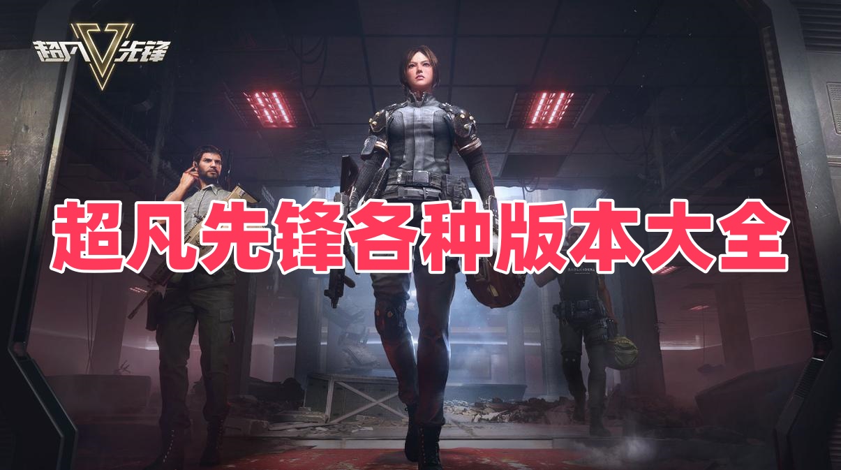 超凡先锋各种版本大全