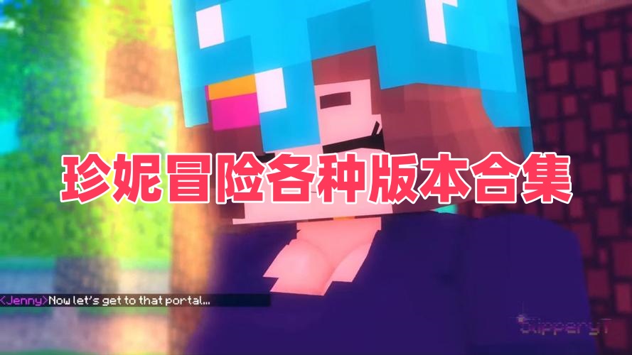 珍妮冒险各种版本合集
