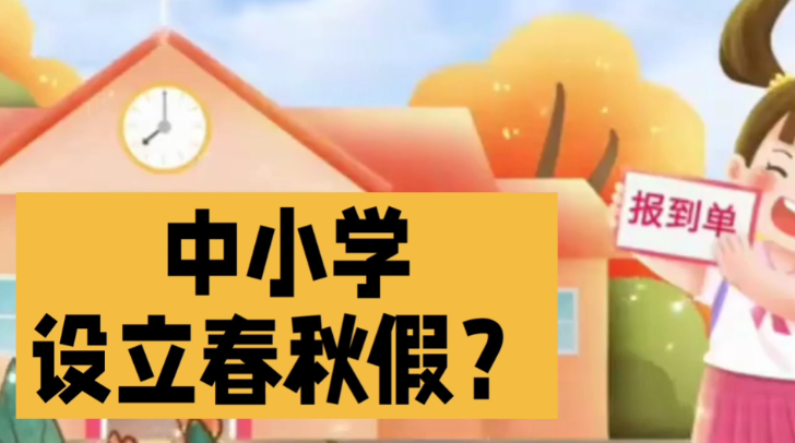 一地官宣:中小学春秋假来了，放5天