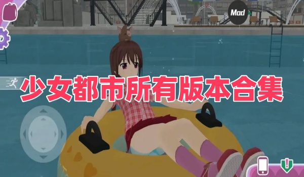 少女都市所有版本合集