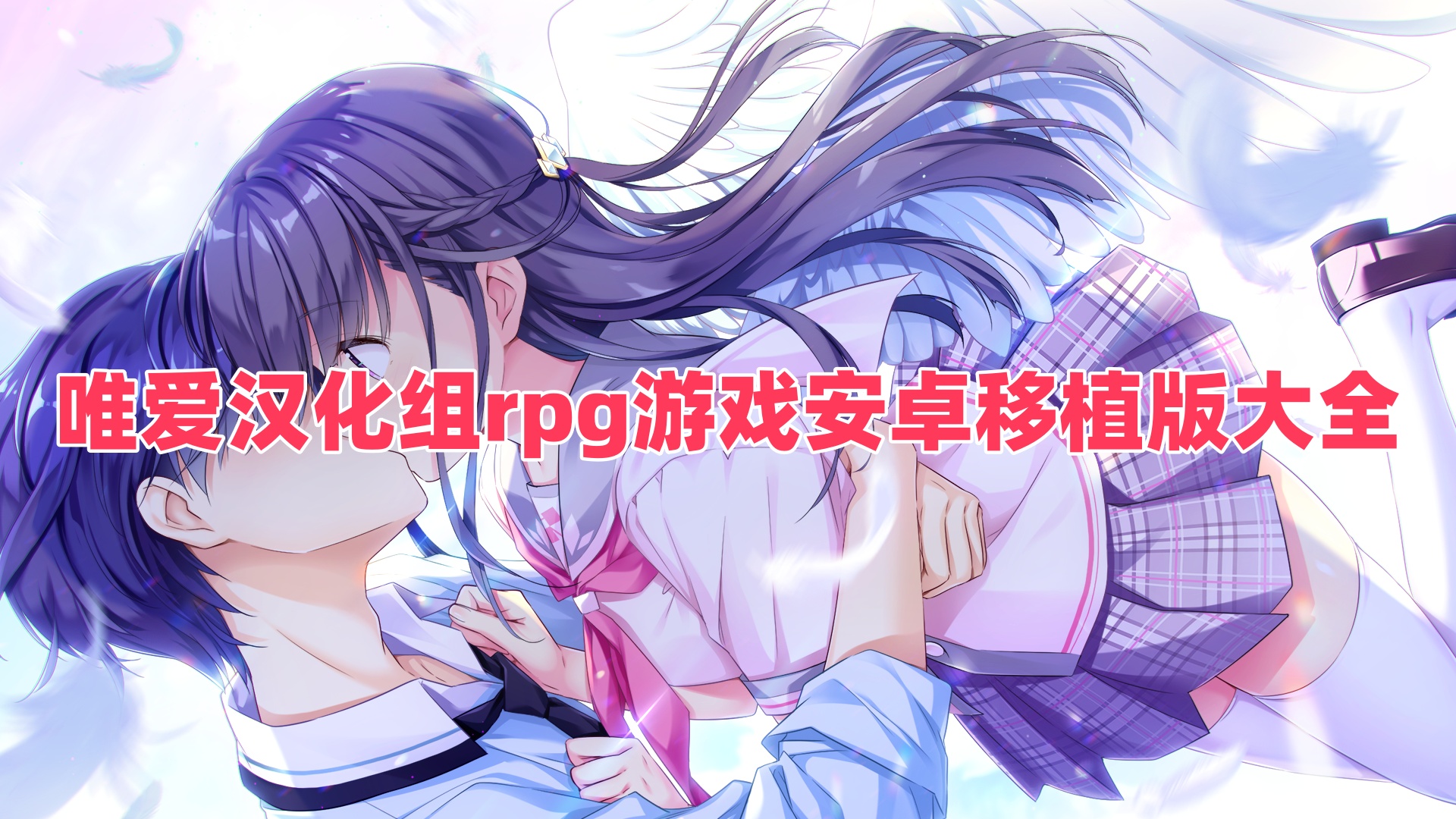 唯愛漢化組rpg游戲安卓移植版大全