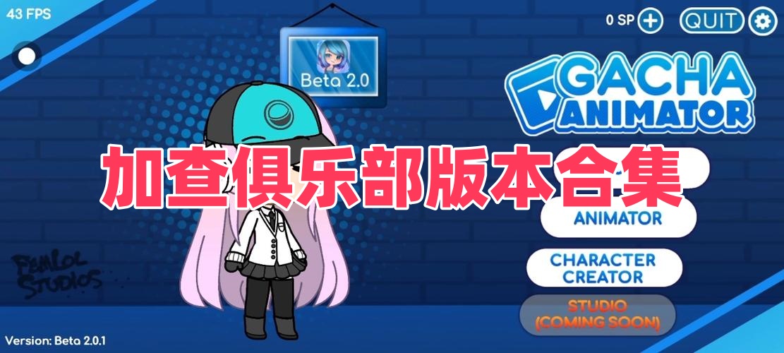 加查俱乐部版本合集