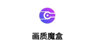 画质魔盒120帧怎么开启 画质魔盒120帧开启教程