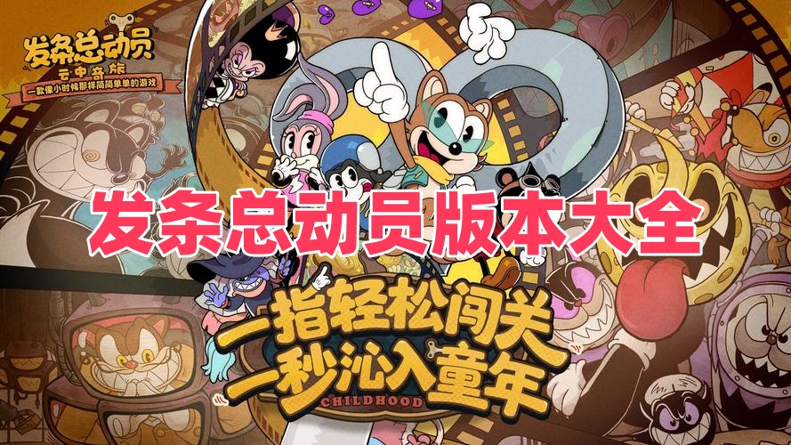 发条总动员版本大全