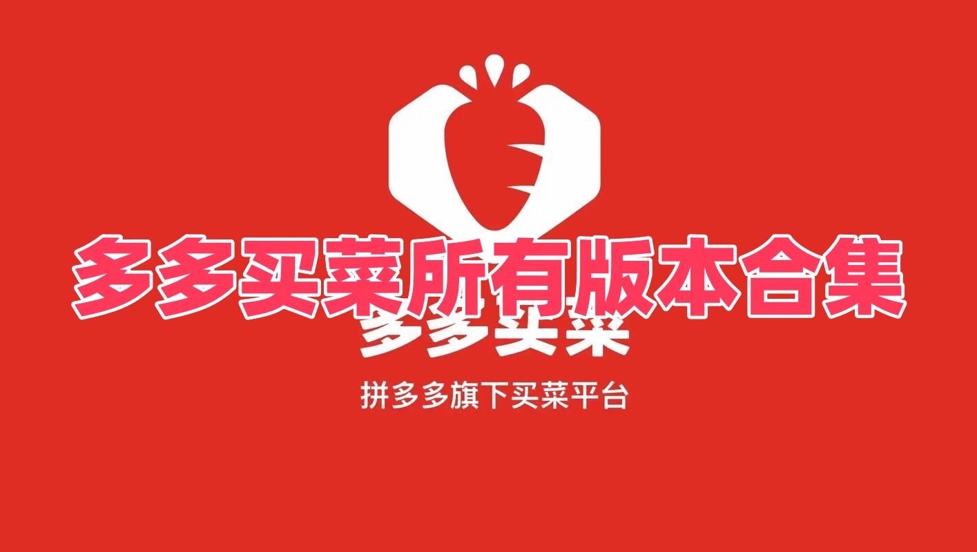 多多买菜所有版本合集