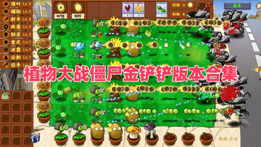 植物大戰(zhàn)僵尸金鏟鏟版本合集