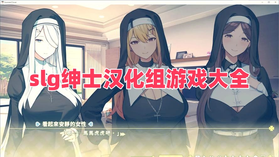 slg紳士漢化組游戲大全