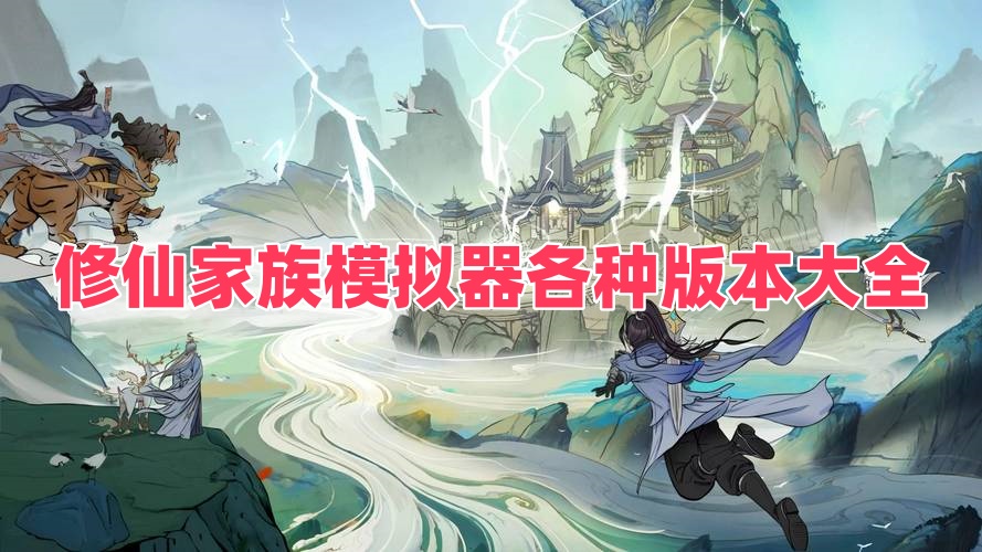 修仙家族模拟器各种版本大全