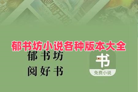 郁书坊小说各种版本大全