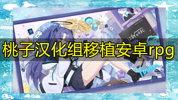 桃子汉化组移植安卓rpg
